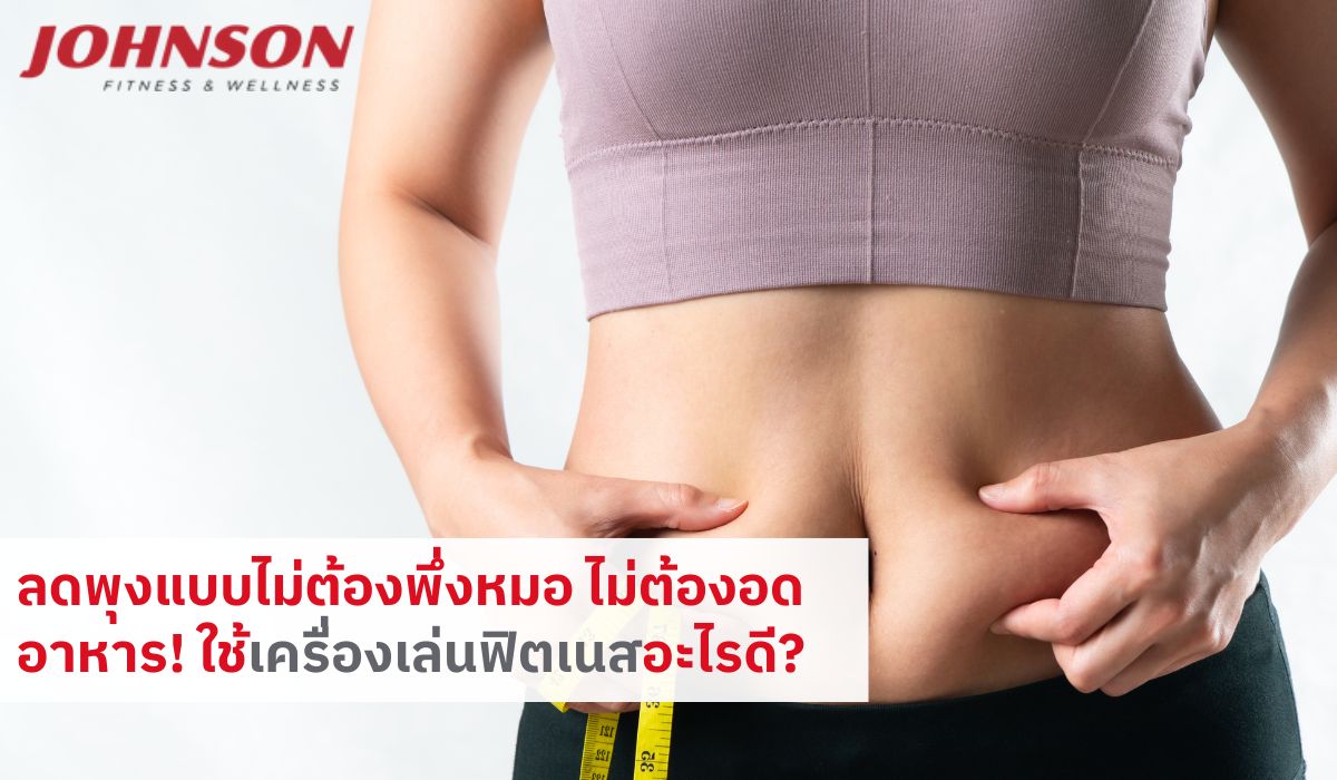 ลดพุงแบบไม่ต้องพึ่งหมอ ไม่ต้องอดอาหาร! ใช้เครื่องเล่นฟิตเนสอะไรดี?