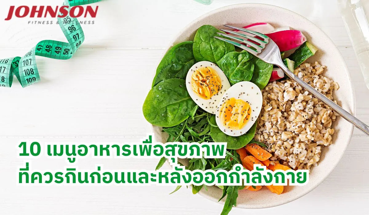10 เมนูอาหารเพื่อสุขภาพที่ควรกินก่อนและหลังออกกำลังกาย