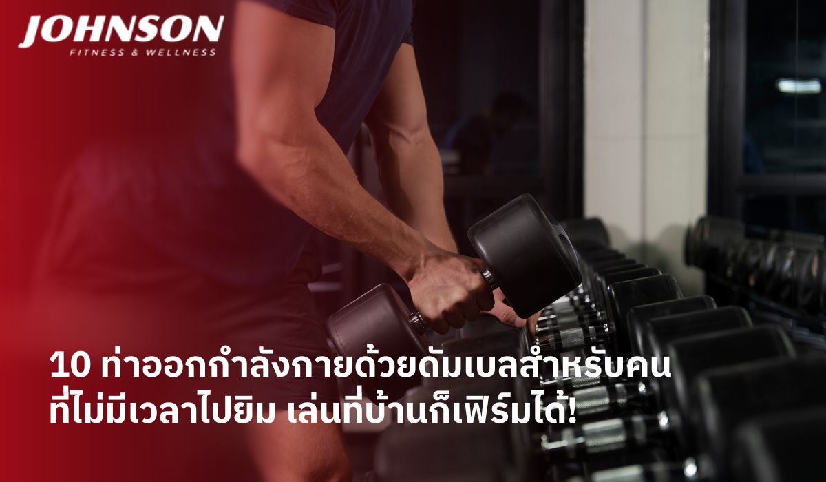 10 ท่าออกกำลังกายด้วยดัมเบลสำหรับคนที่ไม่มีเวลาไปยิม เล่นที่บ้านก็เฟิร์มได้!