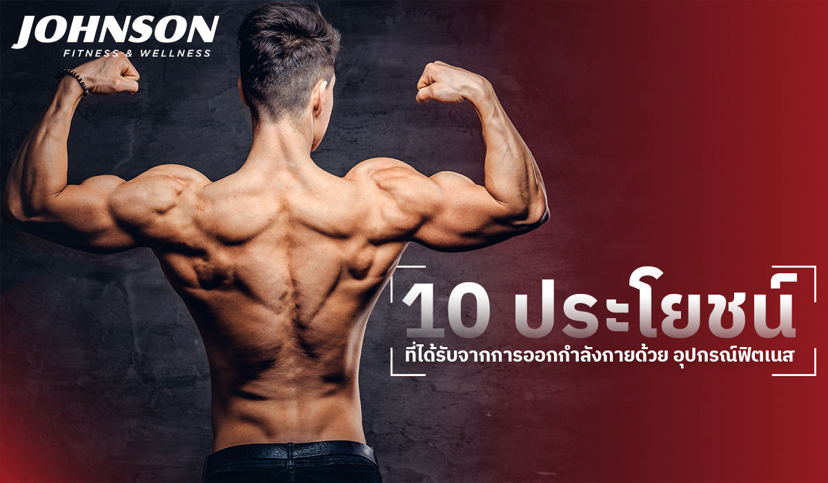 10 ประโยชน์ที่ได้รับจากการออกกำลังกายด้วย อุปกรณ์ฟิตเนส