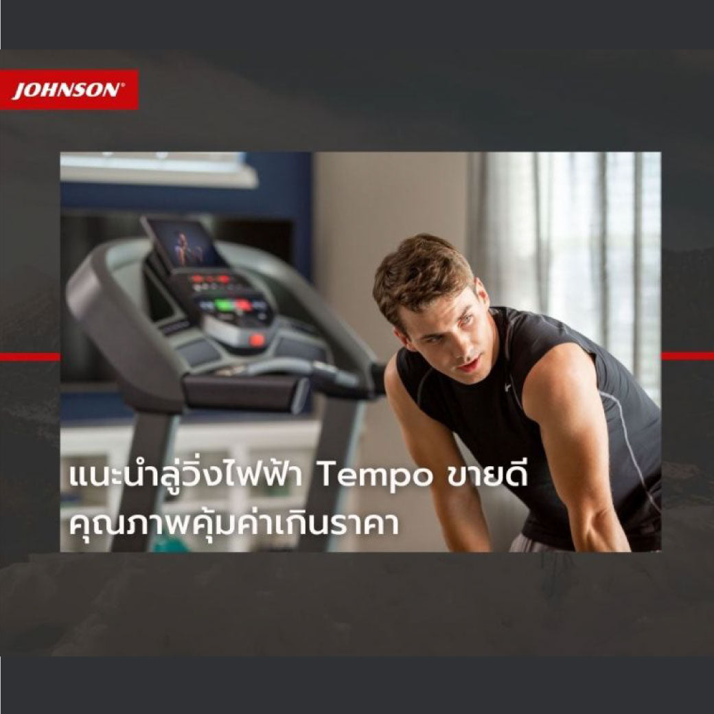 แนะนำลู่วิ่งไฟฟ้า Tempo ขายดี คุณภาพคุ้มค่าเกินราคา