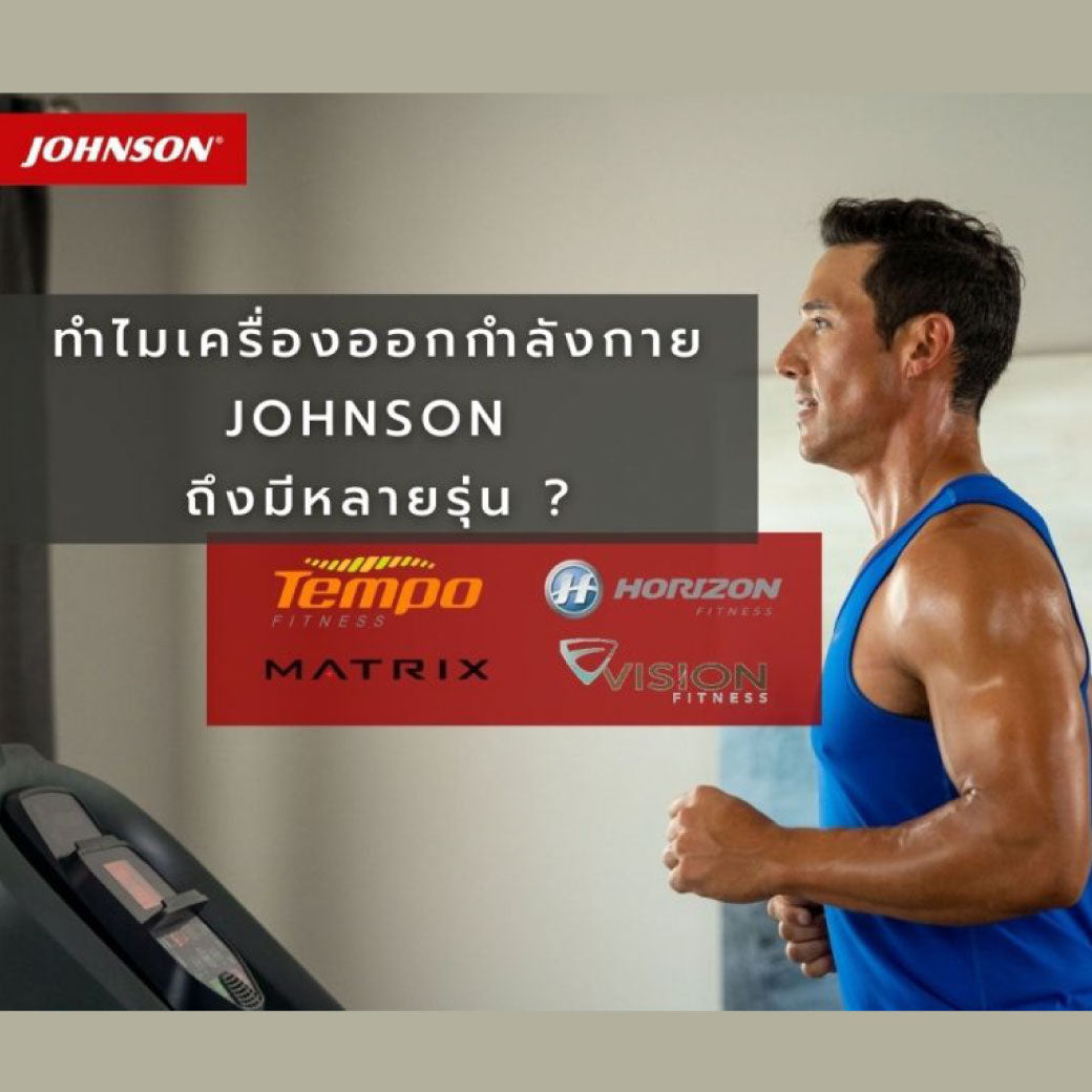 ทำไมเครื่องออกกำลังกายของ JOHNSON Health Tech ถึงมีหลายรุ่น?
