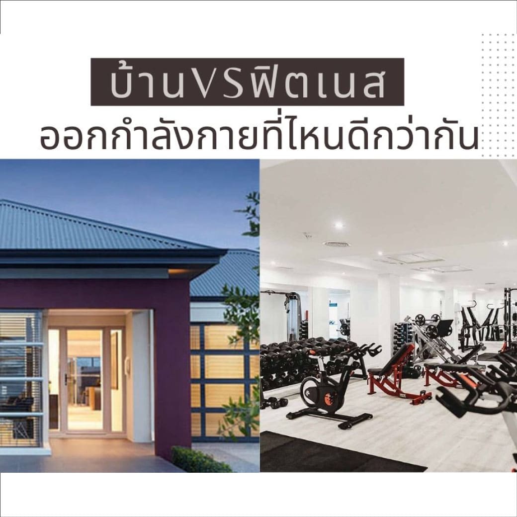 ข้อดีและข้อเสียของการออกกำลังกายที่บ้าน