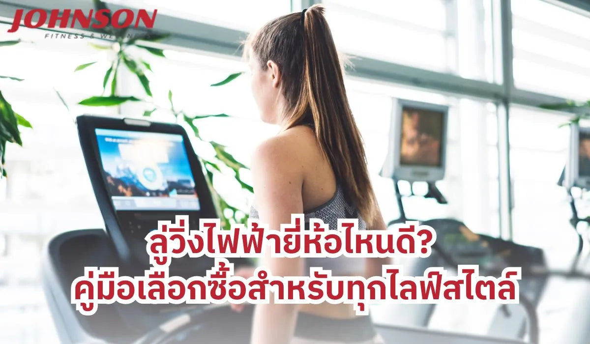 ลู่วิ่งไฟฟ้ายี่ห้อไหนดี? คู่มือเลือกซื้อสำหรับทุกไลฟ์สไตล์