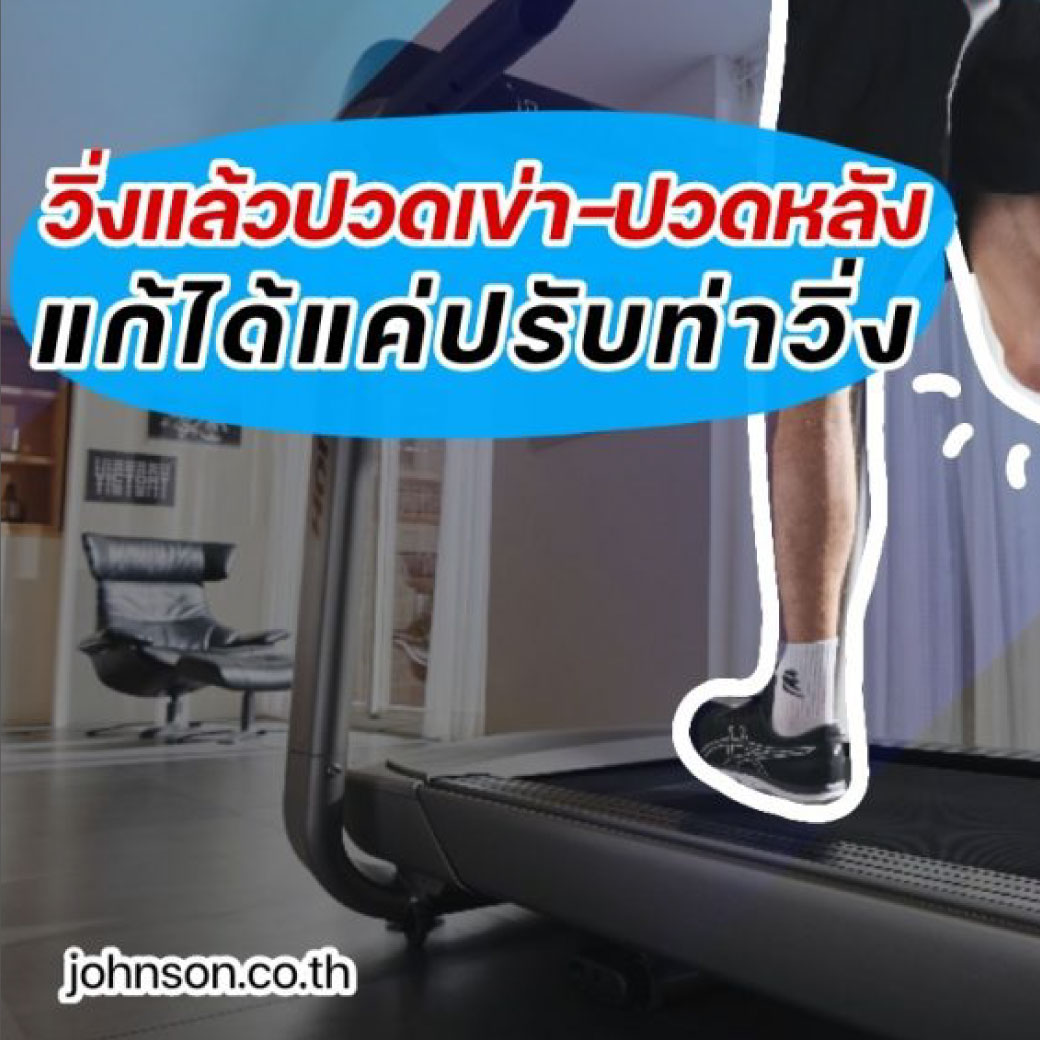 วิ่งแล้วปวดเข่า ปวดหลังแก้ได้แค่ปรับท่าวิ่ง