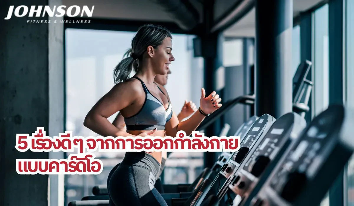 5 เรื่องดี ๆ จากการออกกำลังกายแบบคาร์ดิโอ