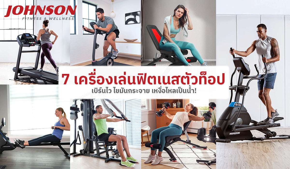 7 เครื่องเล่นฟิตเนสตัวท็อป เบิร์นไว ไขมันกระจาย เหงื่อไหลเป็นน้ำ!
