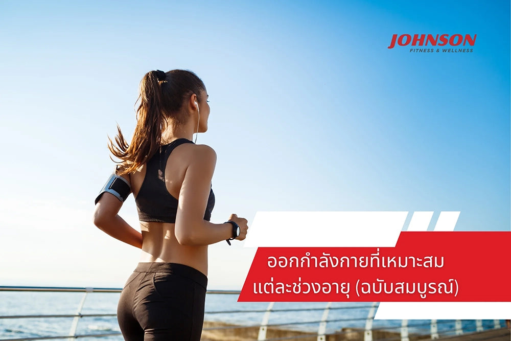 การใช้เครื่องออกกำลังกายที่เหมาะสมแต่ละช่วงอายุ