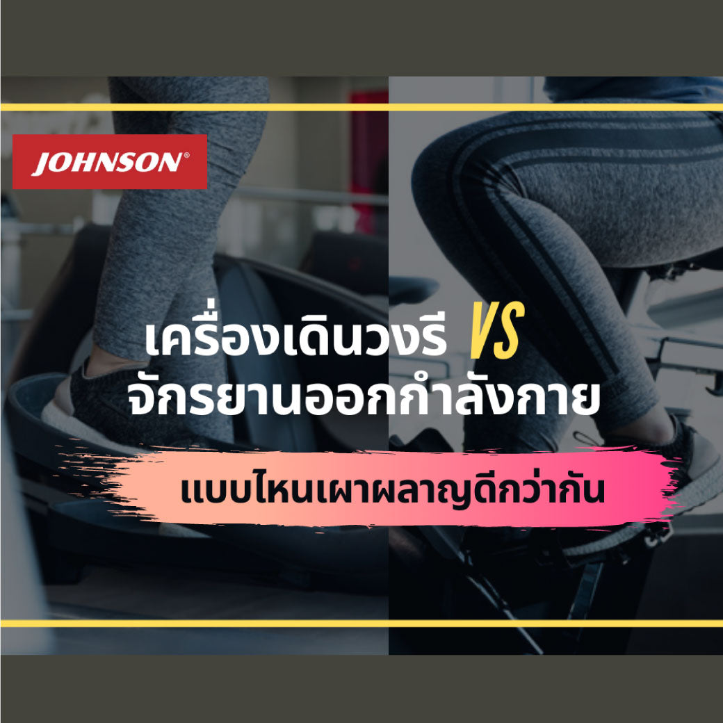 เครื่องเดินวงรี กับจักรยานออกกำลังกาย แบบไหนเผาผลาญได้ดีกว่ากัน 