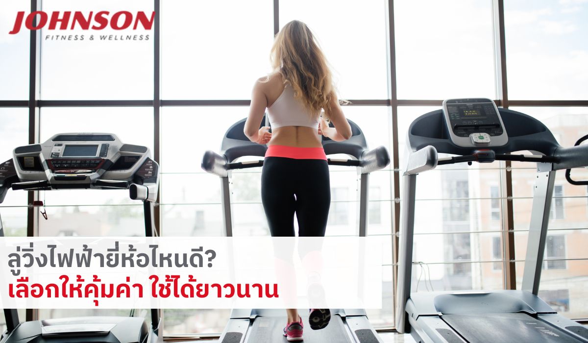 ลู่วิ่งไฟฟ้ายี่ห้อไหนดี? เลือกให้คุ้มค่า ใช้ได้ยาวนาน