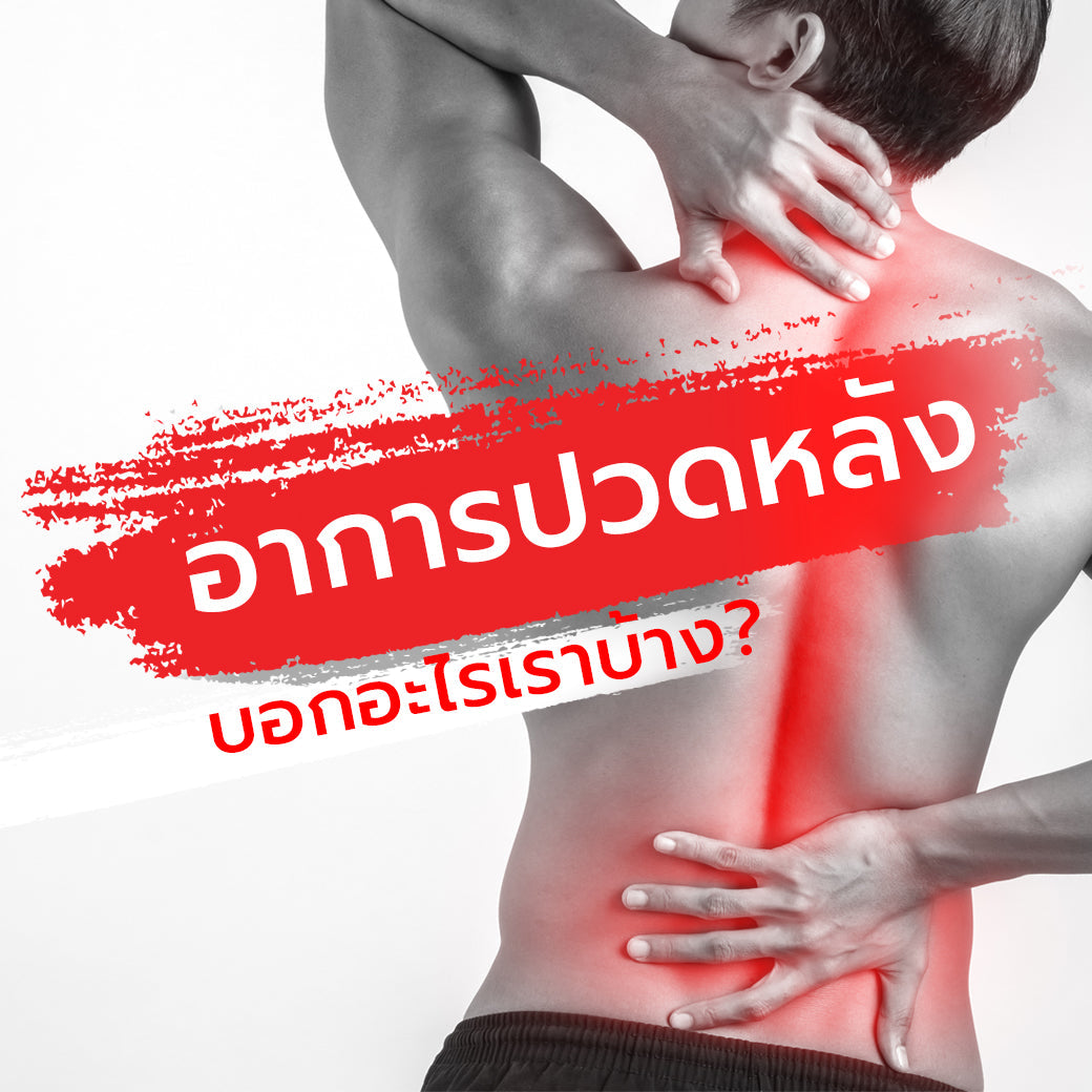 ปวดหลังบอกอะไร