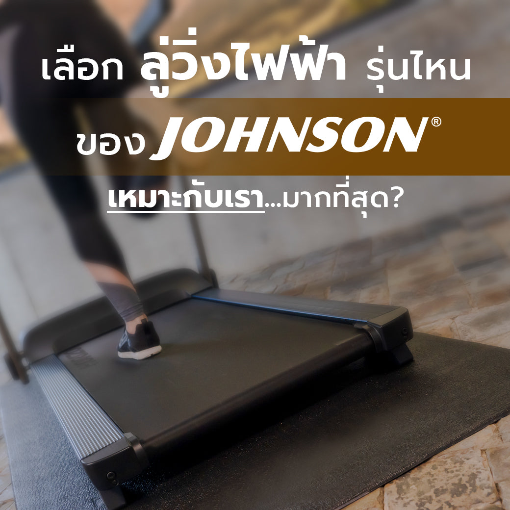 ลู่วิ่งไฟฟ้า Johnson รุ่นไหนดี ?