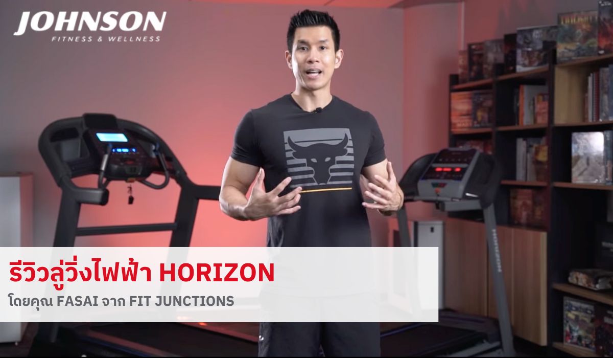 รีวิวลู่วิ่งไฟฟ้า Horizon โดยคุณ Fasai จาก Fit Junctions