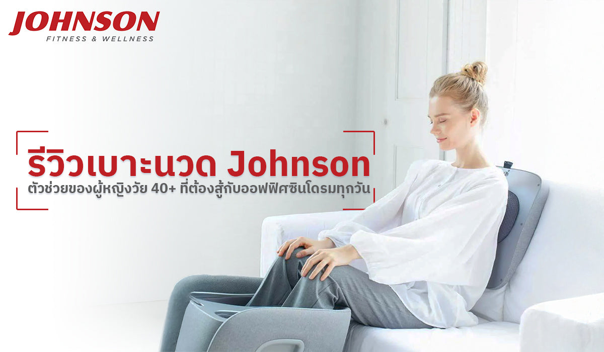 รีวิวเบาะนวด Johnson ตัวช่วยของผู้หญิงวัย 40+ ที่ต้องสู้กับออฟฟิศซินโดรมทุกวัน