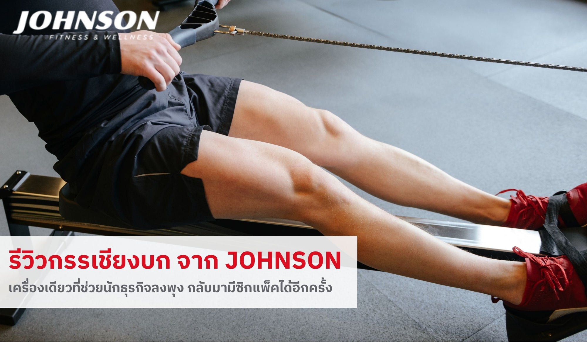 รีวิวกรรเชียงบก จาก Johnson เครื่องเดียวที่ช่วยนักธุรกิจลงพุง กลับมามีซิกแพ็คได้อีกครั้ง