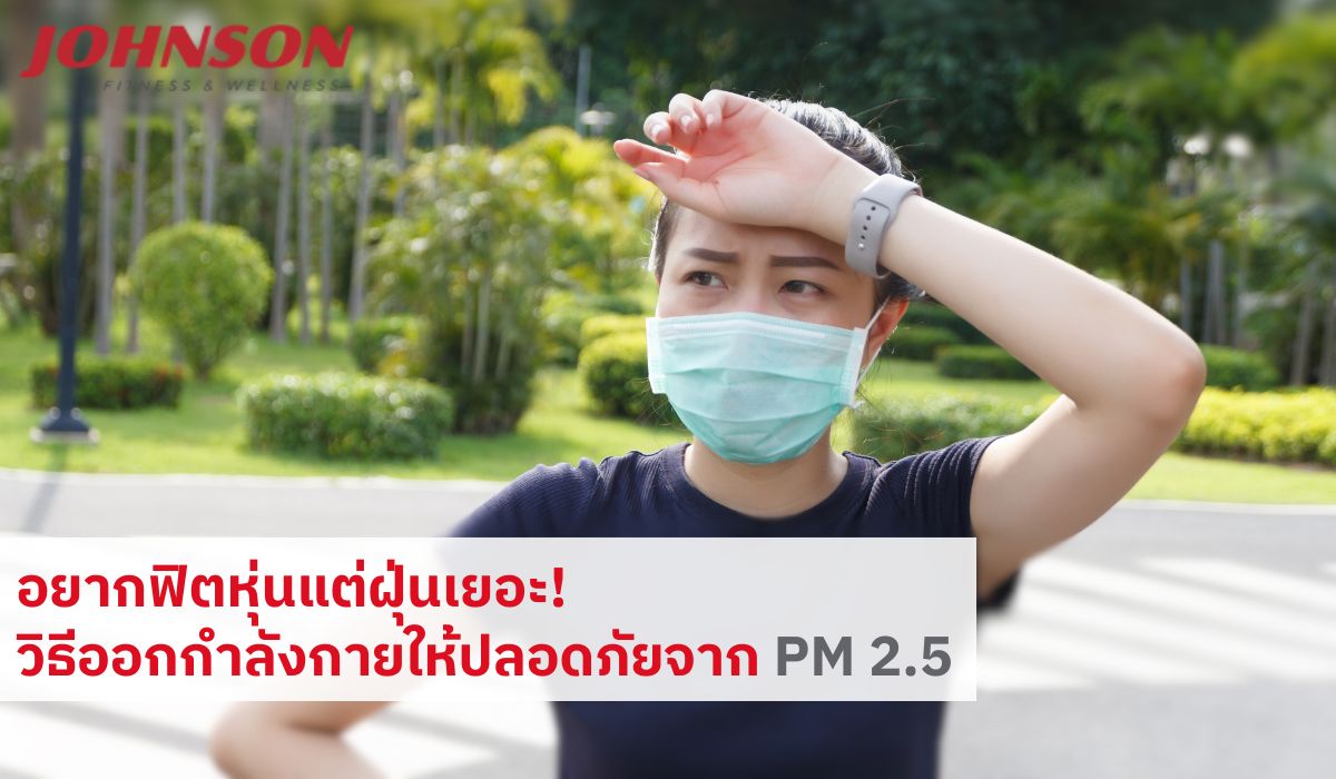 อยากฟิตหุ่นแต่ฝุ่นเยอะ! วิธีออกกำลังกายให้ปลอดภัยจาก PM 2.5