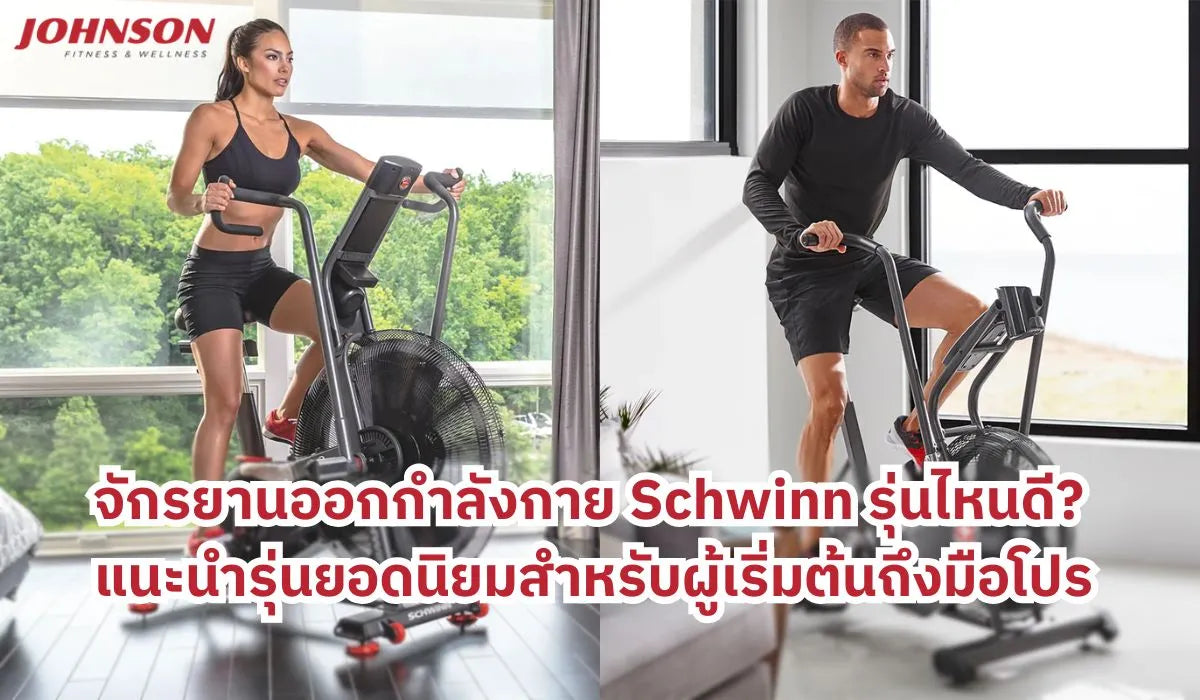 จักรยานออกกำลังกาย Schwinn รุ่นไหนดี? แนะนำรุ่นยอดนิยมสำหรับผู้เริ่มต้นถึงมือโปร