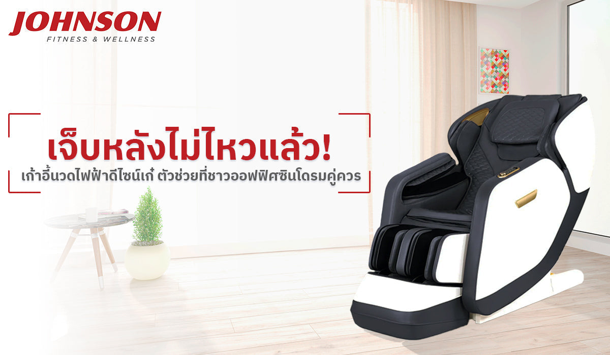เจ็บหลังไม่ไหวแล้ว! เก้าอี้นวดไฟฟ้า ดีไซน์เก๋ ตัวช่วยที่ชาวออฟฟิศซินโดรมคู่ควร