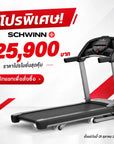 ลู่วิ่งไฟฟ้า Schwinn T4.1 สินค้าเข้าใหม่!