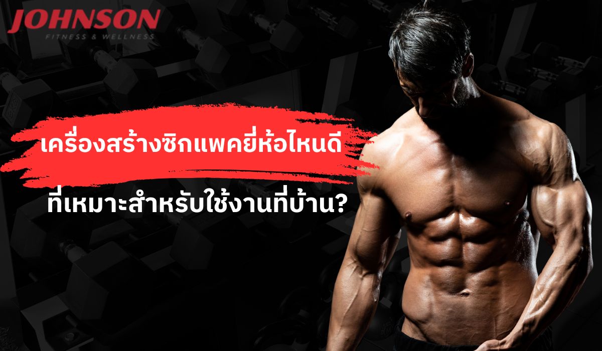 เครื่องสร้างซิกแพคยี่ห้อไหนดี ที่เหมาะสำหรับใช้งานที่บ้าน?