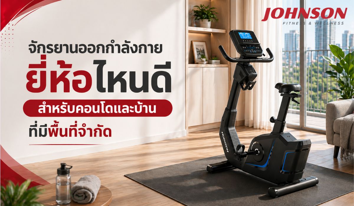 จักรยานออกกำลังกาย ยี่ห้อไหนดี สำหรับคอนโดและบ้านที่มีพื้นที่จำกัด