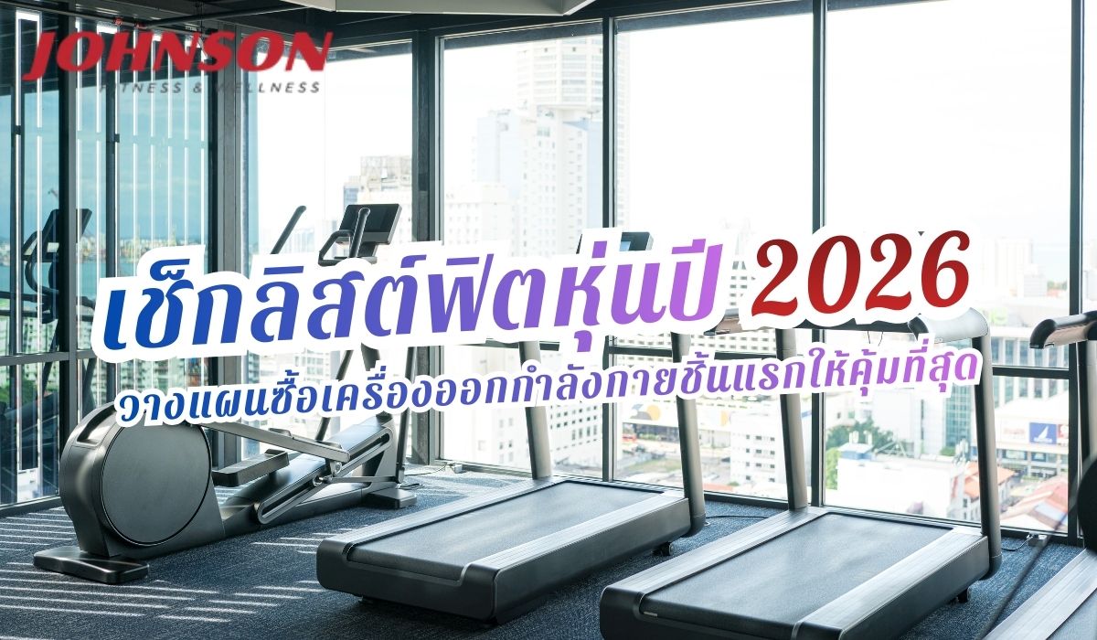 เช็กลิสต์ฟิตหุ่นปี 2026: วางแผนซื้อเครื่องออกกำลังกายชิ้นแรกให้คุ้มที่สุด