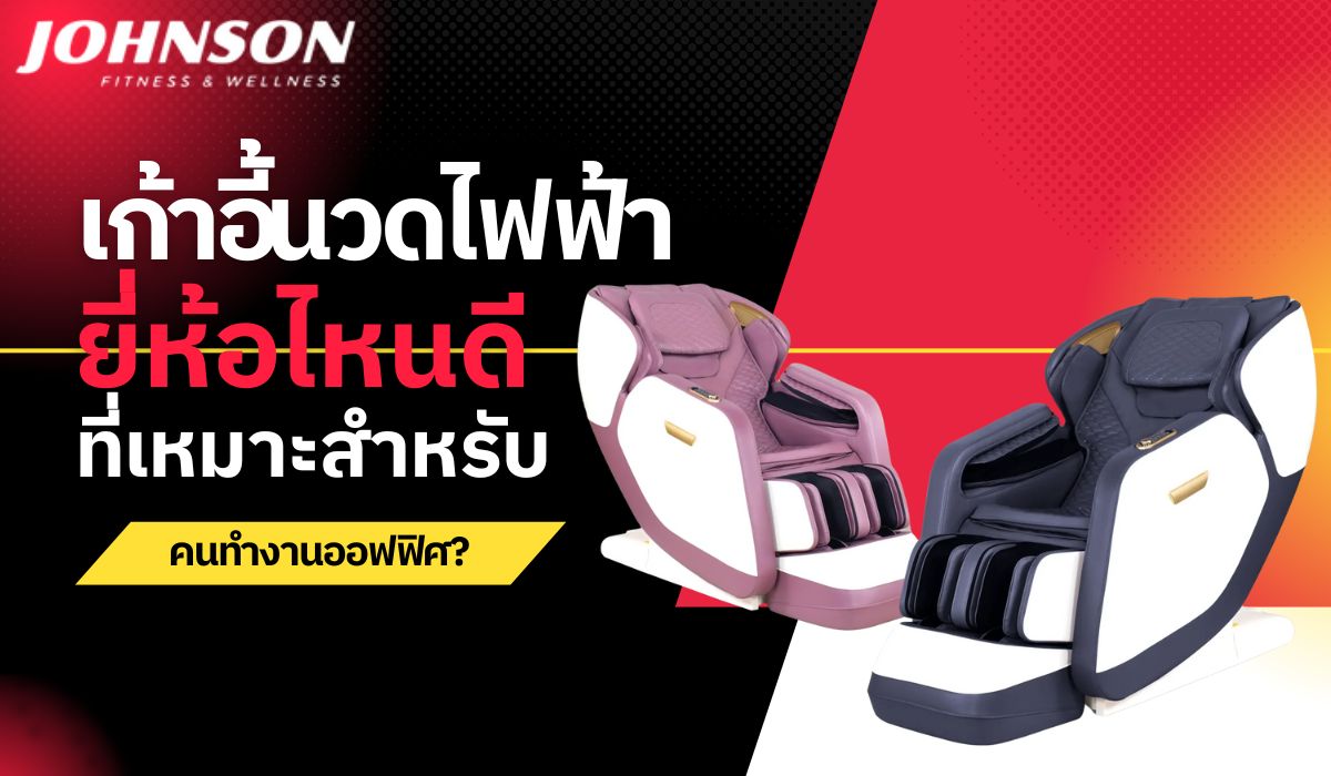 เก้าอี้นวดไฟฟ้ายี่ห้อไหนดี ที่เหมาะสำหรับคนทำงานออฟฟิศ?