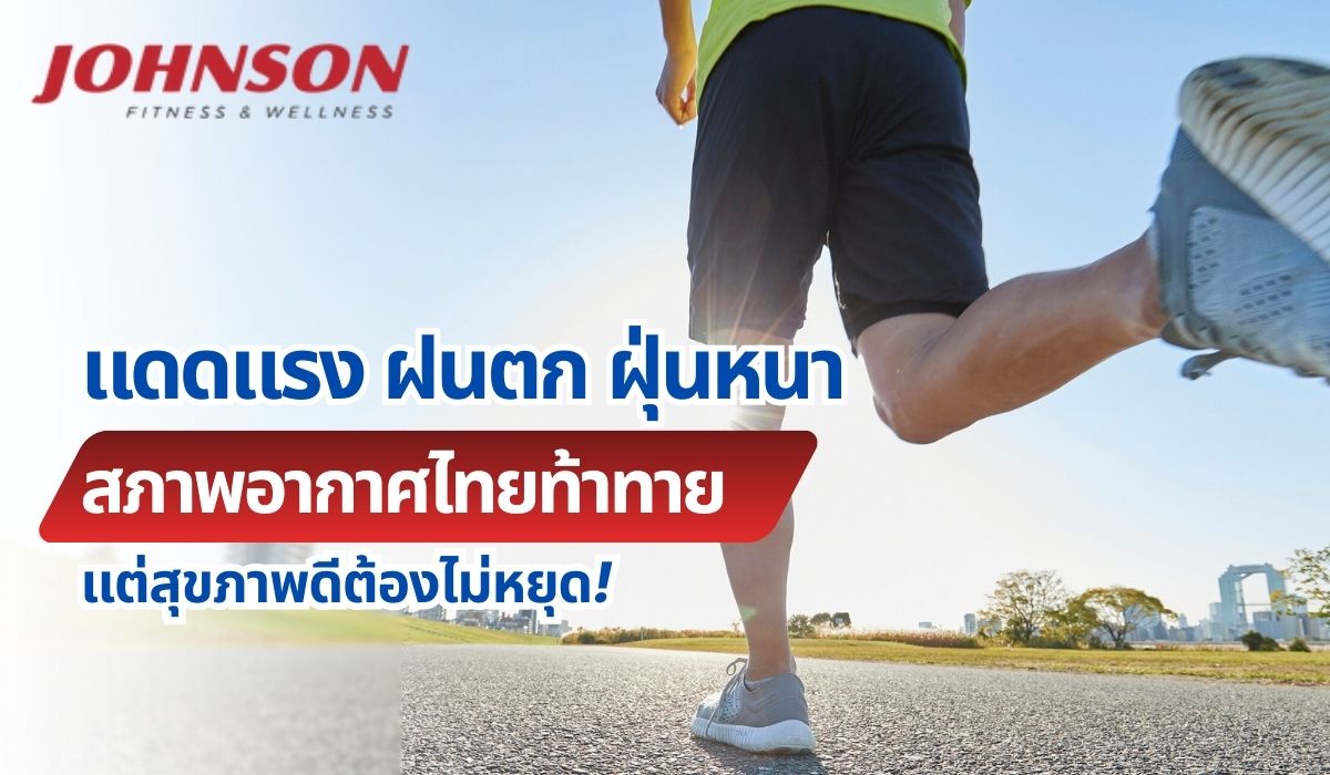 แดดแรง ฝนตก ฝุ่นหนา สภาพอากาศไทยท้าทาย แต่สุขภาพดีต้องไม่หยุด!