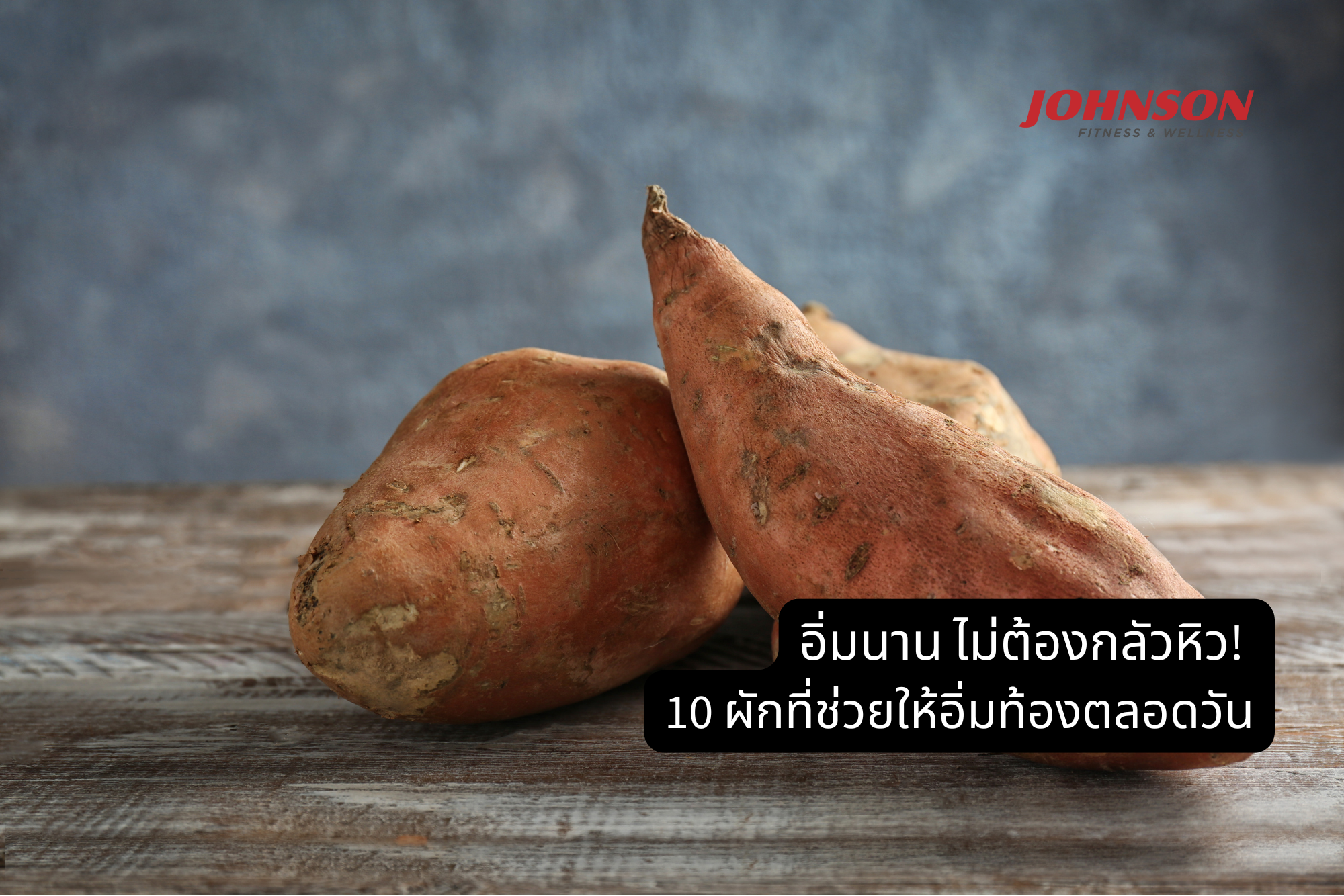 10 ผักที่ช่วยให้อิ่มท้องนาน ไม่ต้องกินจุบจิบระหว่างวัน