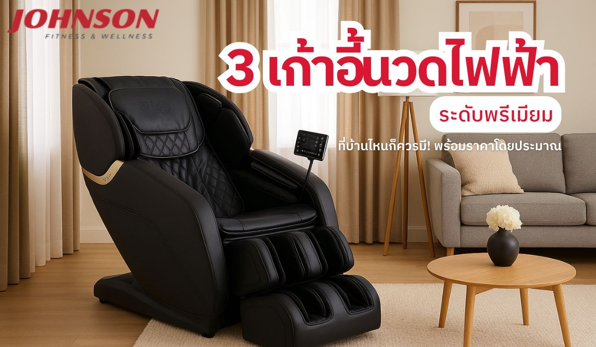 3 เก้าอี้นวดไฟฟ้าระดับพรีเมียมที่บ้านไหนก็ควรมี! พร้อมราคาโดยประมาณ