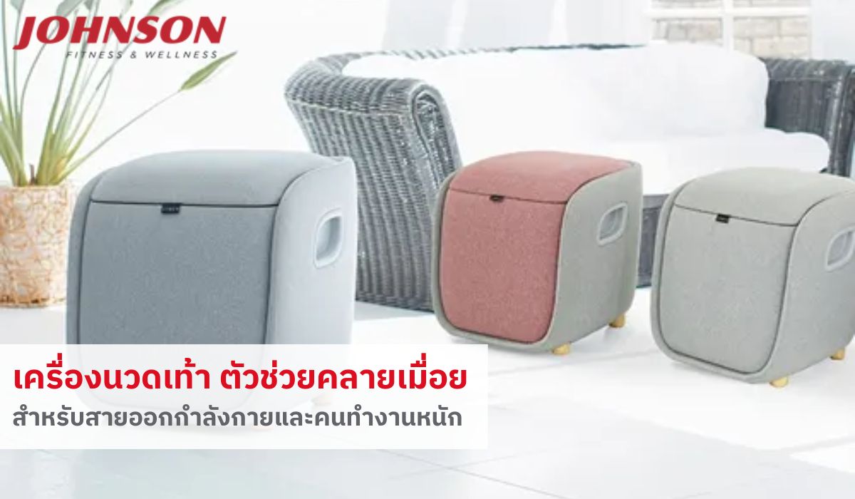 เครื่องนวดเท้า ตัวช่วยคลายเมื่อยสำหรับสายออกกำลังกายและคนทำงานหนัก