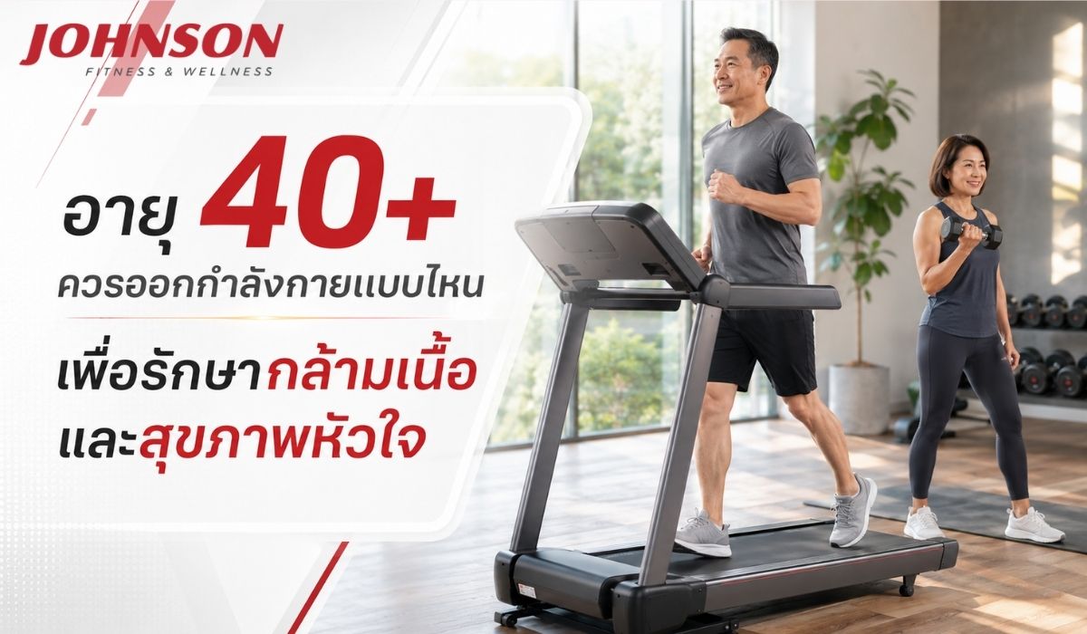 อายุ 40+ ควรออกกำลังกายแบบไหน เพื่อรักษากล้ามเนื้อและสุขภาพหัวใจ