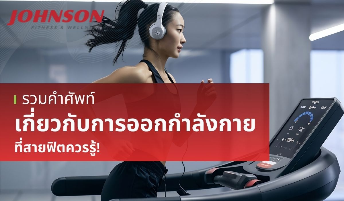 รวมคำศัพท์เกี่ยวกับการออกกำลังกาย ที่สายฟิตควรรู้!