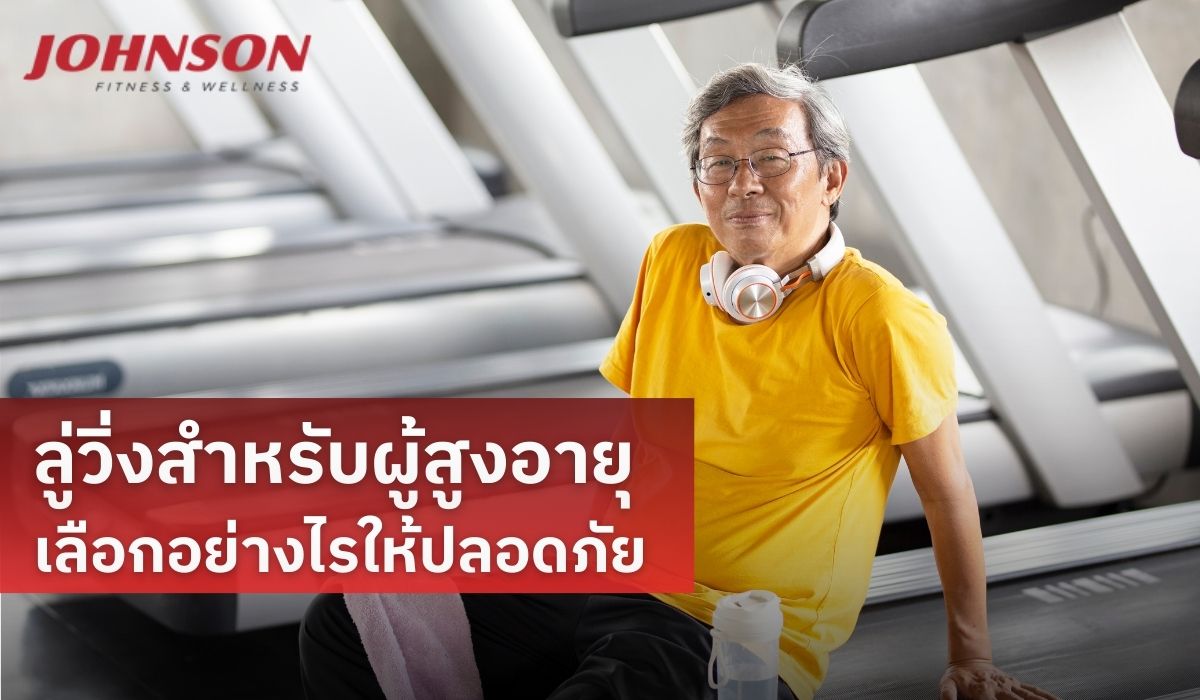 ลู่วิ่งสำหรับผู้สูงอายุ เลือกอย่างไรให้ปลอดภัย