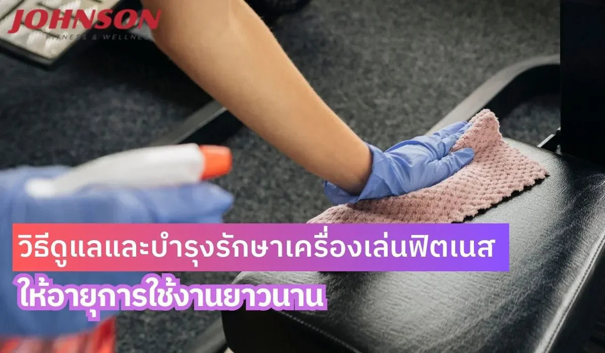 วิธีดูแลและบำรุงรักษาเครื่องเล่นฟิตเนสให้อายุการใช้งานยาวนาน