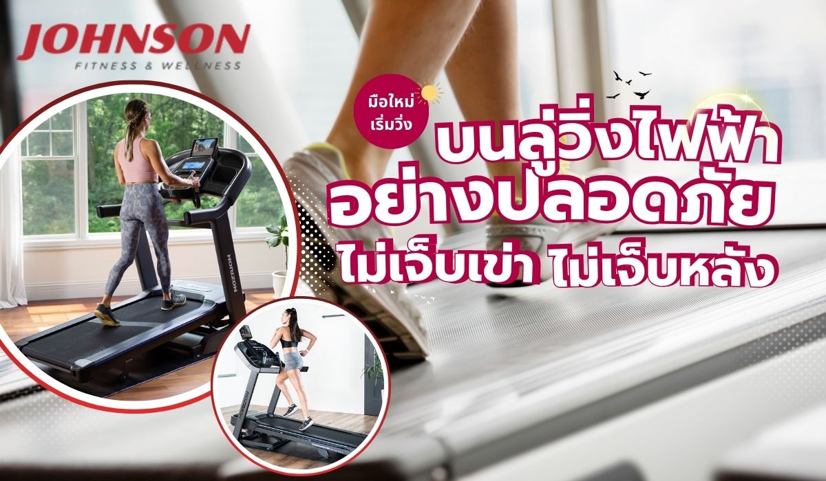 มือใหม่เริ่มวิ่งบนลู่วิ่งไฟฟ้าอย่างปลอดภัย ไม่เจ็บเข่า ไม่เจ็บหลัง