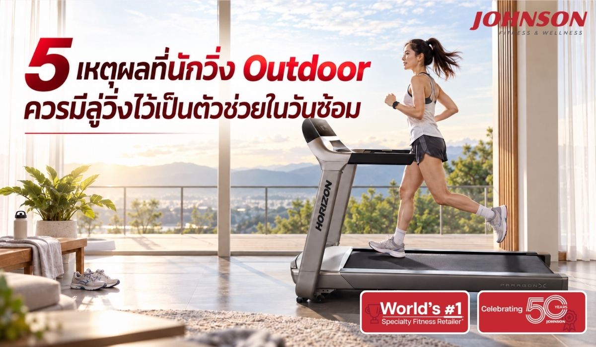 5 เหตุผลที่นักวิ่ง Outdoor ควรมีลู่วิ่งไว้เป็นตัวช่วยในวันซ้อม
