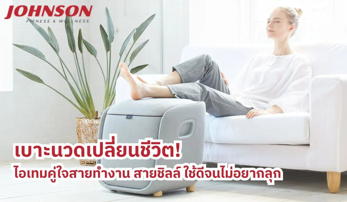 เบาะนวดเปลี่ยนชีวิต! ไอเทมคู่ใจสายทำงาน สายชิลล์ ใช้ดีจนไม่อยากลุก
