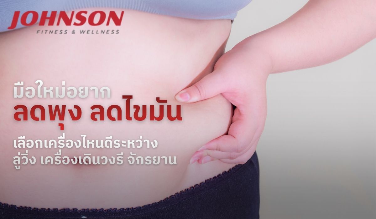 มือใหม่อยากลดพุง ลดไขมัน เลือกเครื่องไหนดีระหว่าง ลู่วิ่ง เครื่องเดินวงรี จักรยาน