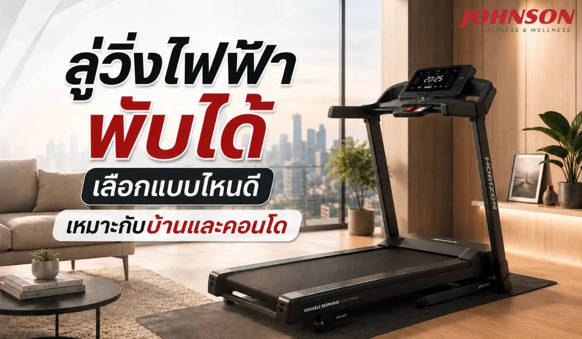 ลู่วิ่งไฟฟ้า พับได้ เลือกแบบไหนดี เหมาะกับบ้านและคอนโด