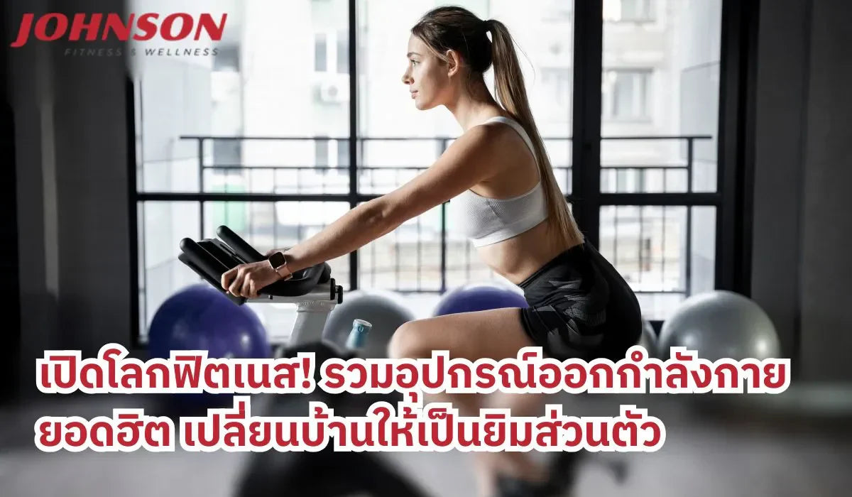 เปลี่ยนชีวิตด้วยการออกกำลังกายที่บ้าน ง่าย สะดวก และเห็นผลจริง