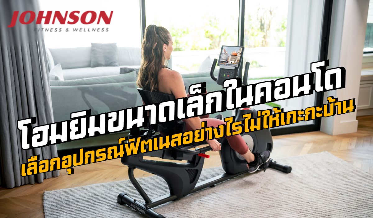 โฮมยิมขนาดเล็กในคอนโด: เลือกอุปกรณ์ฟิตเนสอย่างไรไม่ให้เกะกะบ้าน