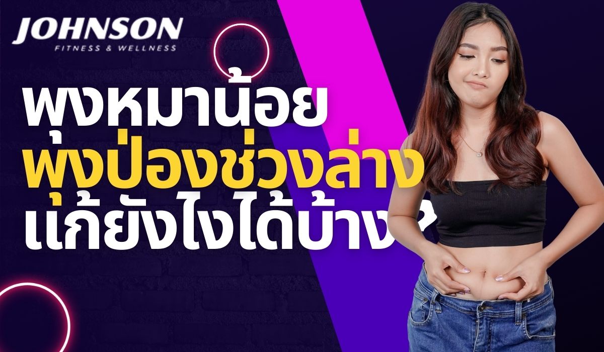 พุงหมาน้อย พุงป่องช่วงล่าง แก้ยังไงได้บ้าง?