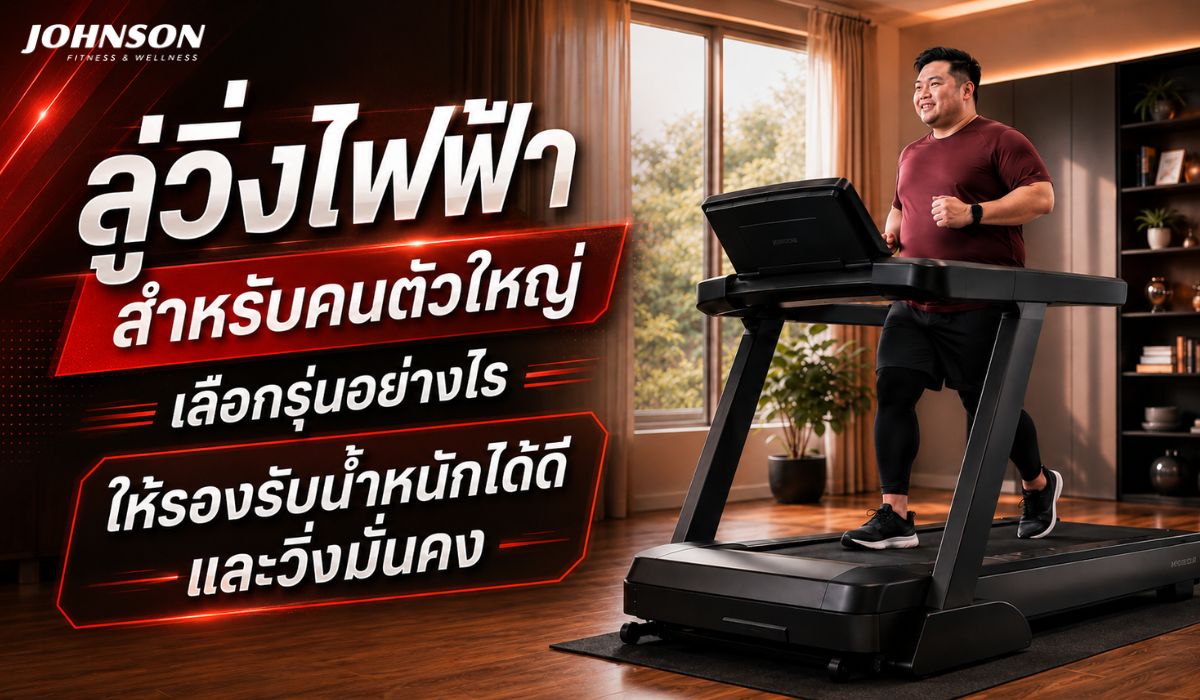 ลู่วิ่งไฟฟ้าสำหรับคนตัวใหญ่ เลือกรุ่นอย่างไรให้รองรับน้ำหนักได้ดีและวิ่งมั่นคง