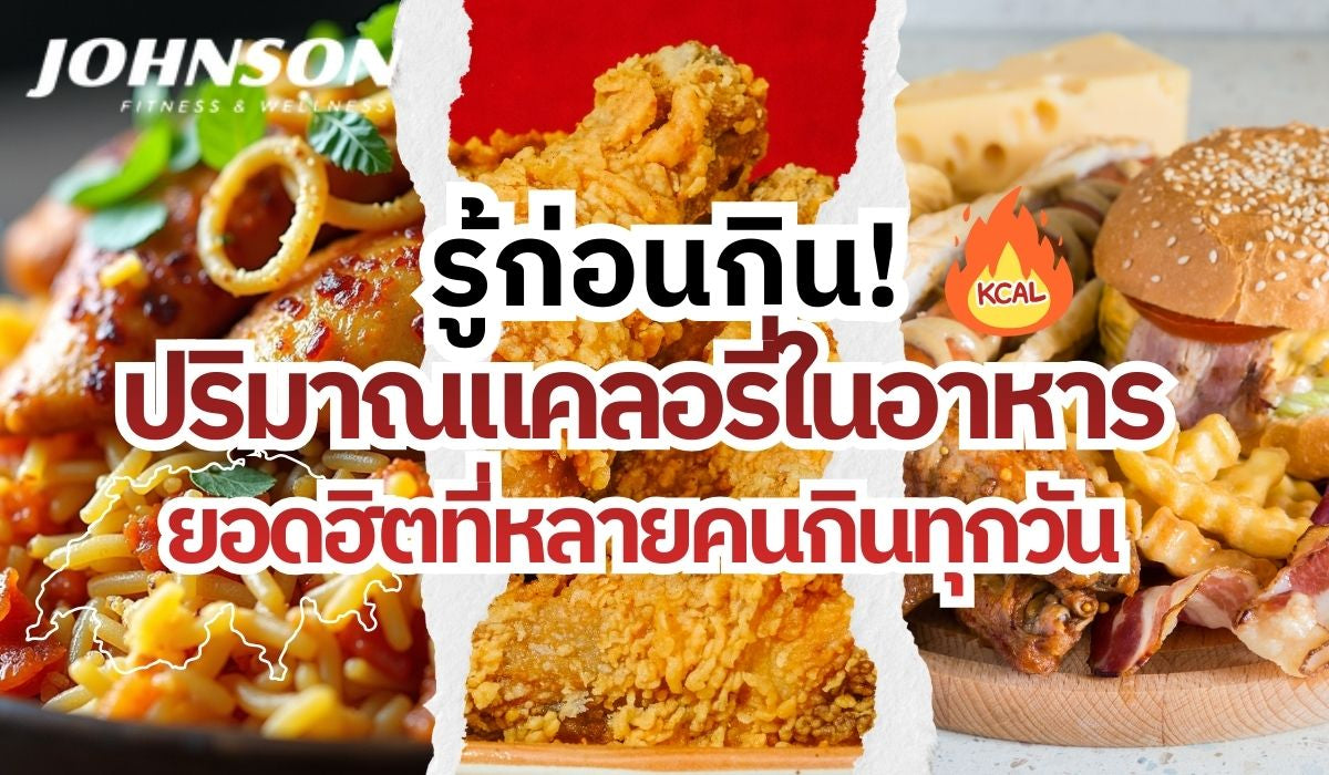 รู้ก่อนกิน! ปริมาณแคลอรี่ในอาหารยอดฮิตที่หลายคนกินทุกวัน