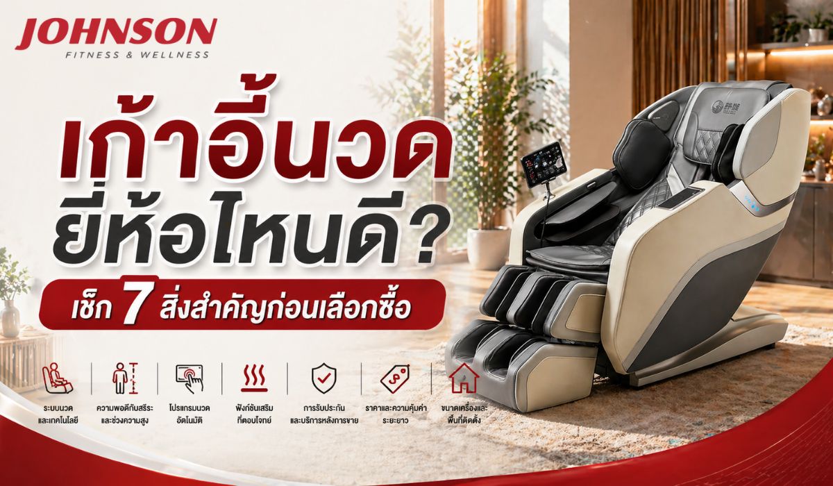 เก้าอี้นวด ยี่ห้อไหนดี? เช็ก 7 สิ่งสำคัญก่อนเลือกซื้อ