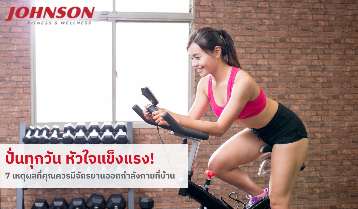 ปั่นทุกวัน หัวใจแข็งแรง! 7 เหตุผลที่คุณควรมีจักรยานออกกำลังกายที่บ้าน