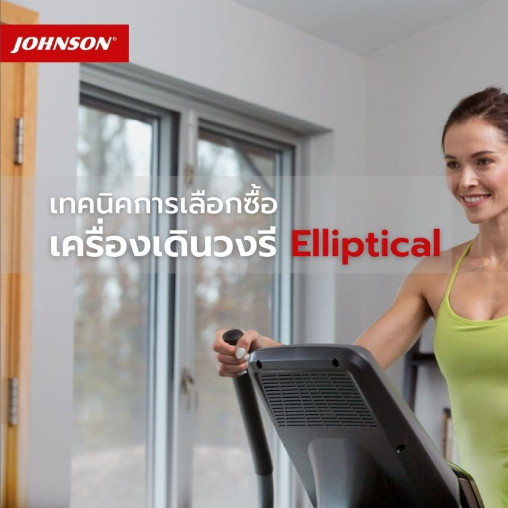 เทคนิคการเลือกซื้อ เครื่องเดินวงรี Elliptical สำหรับคนที่ชอบออกกำลังกาย