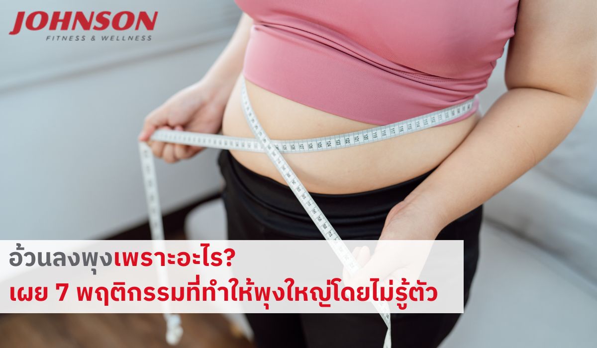 อ้วนลงพุงเพราะอะไร? เผย 7 พฤติกรรมที่ทำให้พุงใหญ่โดยไม่รู้ตัว
