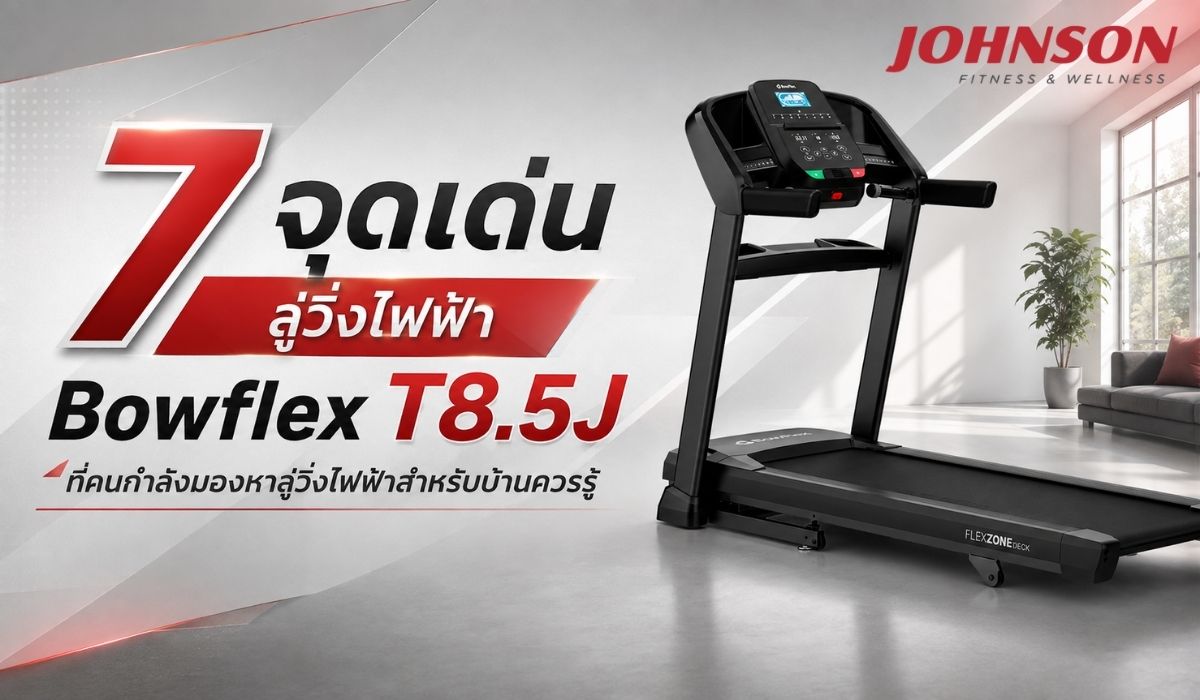 7 จุดเด่น ลู่วิ่งไฟฟ้า Bowflex T8.5J ที่คนกำลังมองหาลู่วิ่งไฟฟ้าสำหรับบ้านควรรู้